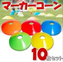 新品✨ マーカーコーン 10枚5色 サッカー 軽量 自主トレ スキルアップ