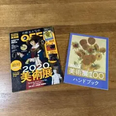 日経おとなのoff 2020美術展 ハンドブック