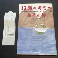 13歳のキミへ : 中学生生活に自信がつくヒント35