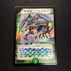 デュエマ　緑神龍ソウルガルダス　WINNER