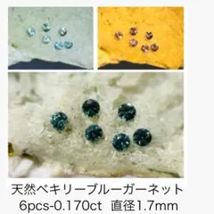 (M0827-5)1.7mmベキリーブルーガーネット6-0.170ct ルース