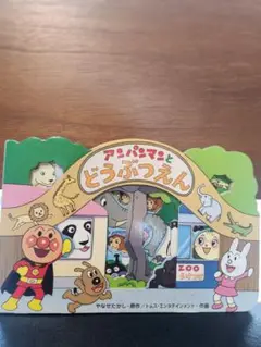 【アンパンマンとどうぶつえん】※送料込み