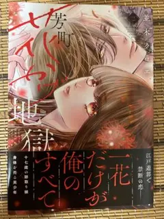 芳町花かげ地獄　２ （ＫＣ　Ｋｉｓｓ） 並木クロエ／著