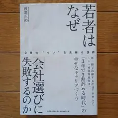 若者はなぜ「会社選び」に失敗するのか : 企業の"ウソ"を見破る技術