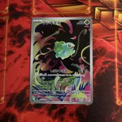 ポケモンカード　 フシギダネ　AR
