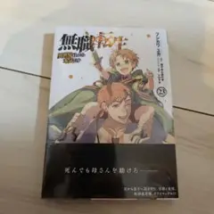 無職転生～異世界行ったら本気だす～ 23　未開封