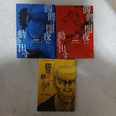 髑髏は闇夜に動き出す。1～3巻です。