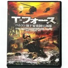 洋画 DVD T-フォース ベトコン地下要塞制圧部隊
