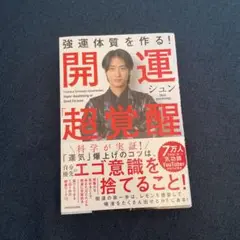 開運「超」覚醒 シュン