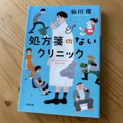 処方箋のないクリニック　仙川環　文庫本