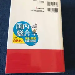スラスラ覚える 国内・総合旅行業務取扱管理者 一挙合格ゼミ 改訂七版