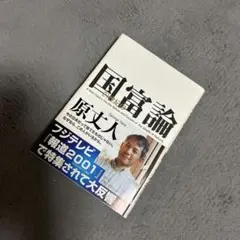 21世紀の国富論　【原 丈人】
