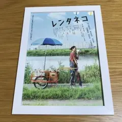 【B5サイズ】レンタネコ　額装入り映画チラシ　ポスター風　フライヤー