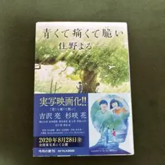 青くて痛くて脆い 住野よる