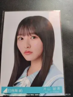 片山紗希　日向坂　Loveyourself! 生写真