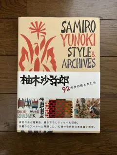 2025年最新】柚木沙弥郎92年分の色とかたちの人気アイテム