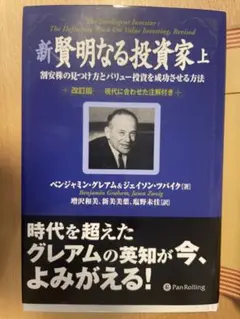 新賢明なる投資家 上