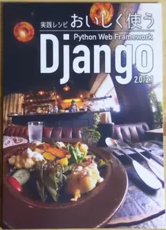 実践レシピおいしく使うPython Web Framework Django 他
