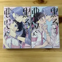 黒子と悪役くん 1.2巻 完結