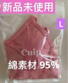 未開封⭐️Lサイズ 定価3300円 cuip ソフトブラ 綿素材 95% 匿名配送