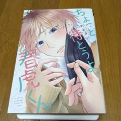 ちょっと待とうよ、春虎くん
