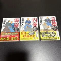 惣目付臨検仕る 内憂 霹靂　意趣　上田秀人