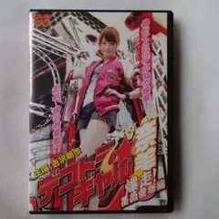デコトラ・ギャル奈美 爆走!薔薇愛怒編