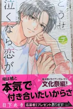 （新品） どうせ泣くなら恋がいい