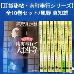 【耳袋秘帖・南町奉行シリーズ】1～10巻 全巻セット／風野 真知雄 著
