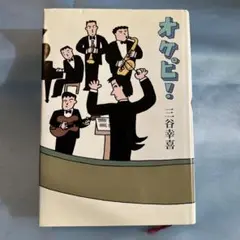 オケピ！　三谷幸喜　初回限定生産版　DVD３枚組 オケピ! The Orchestra Pit 2003 (PARCO劇場DVD) | 三谷幸喜 |本