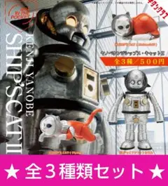 AIPヤノベケンジ SHIP'S CAT2　 全3種類フルコンプリートセット