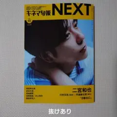 キネマ旬報NEXT Vol.65 二宮和也さん表紙 ※※複数抜けあり※※