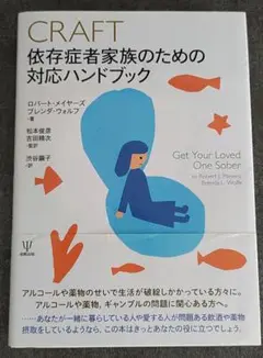 CRAFT依存症者家族のための対応ハンドブック