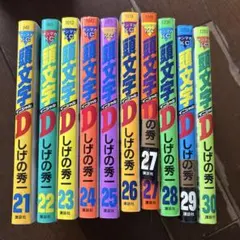 頭文字D 全巻セット 21-30