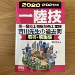 一陸技 2020-2021年版