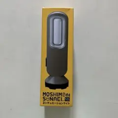 モシモニソナエル 3シチュエーションライト【送料込み】