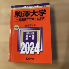 駒澤大学(一般選抜T方式・S方式)