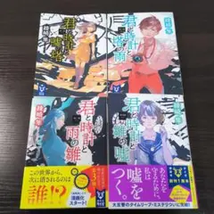 君と時計と嘘の塔シリーズ全4冊セット