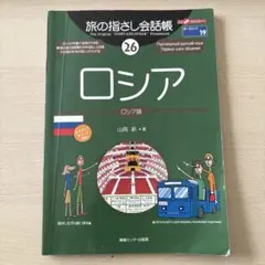 旅の指さし会話帳 26 ロシア