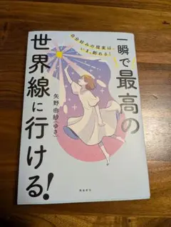 自分好みの現実は、いま、創れる! 一瞬で最高の世界線に行ける!