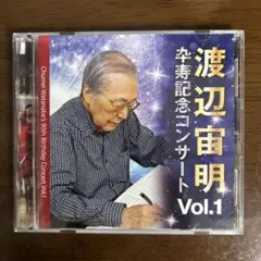 特撮アニメ音楽集「渡辺宙明　卒寿記念コンサートvol.1」CD