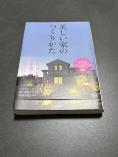 【一読のみ】押村 知也　美しい家のつくりかた