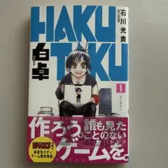 白卓 HAKUTAKU 1