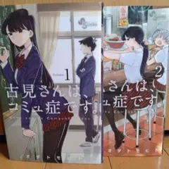 古見さんは、コミュ症です。 2巻セット