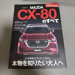 MAZDA（マツダ）CX-80 のすべて&カタログのセット