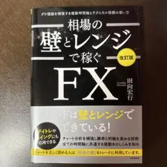 相場の壁とレンジで稼ぐFX : ダウ理論を補強する複数時間軸とテクニカル指標の…