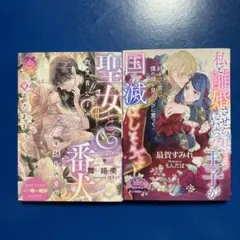 聖女と番犬 腹黒貴公子の15年越しの愛が〜＆私と離婚させられそうになった王子〜