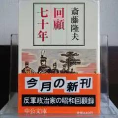 回顧七十年 中公文庫