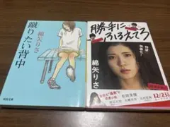 綿矢りさ 蹴りたい背中 勝手にふるえてろ 2冊セット