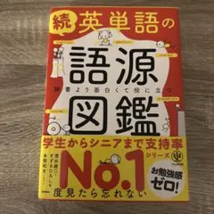 続 英単語の語源図鑑